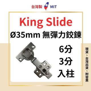 HQ King Slide 川湖 無彈簧鉸鏈 無彈力鉸鍊 後鈕 取孔 ：35mm 寸15 4孔