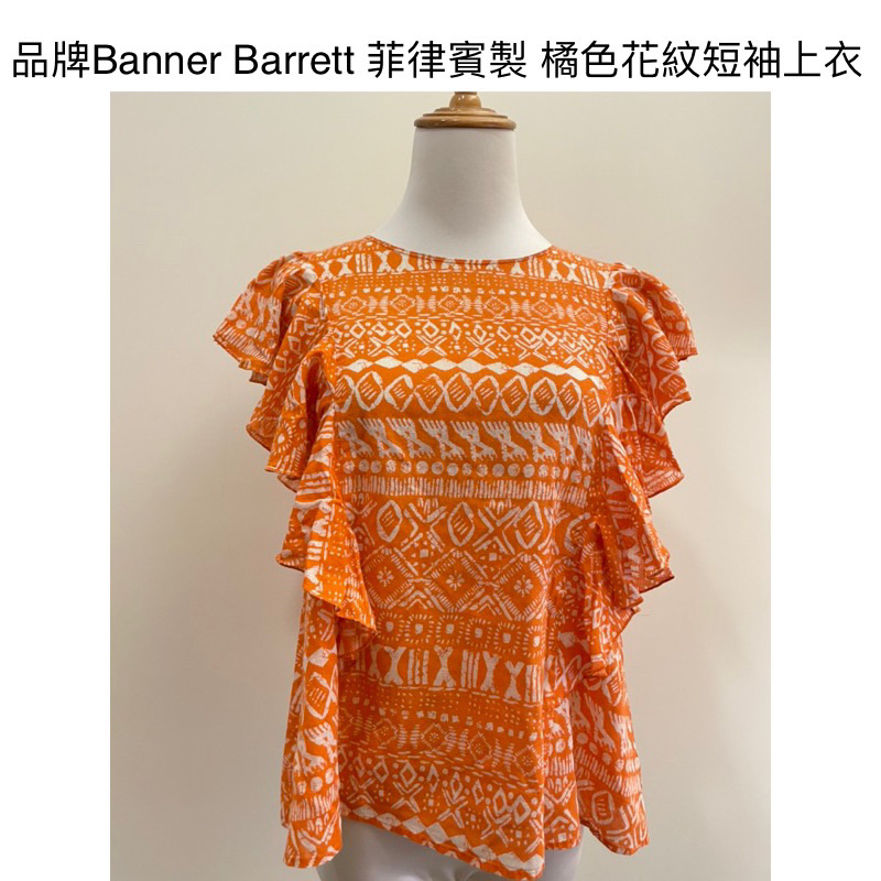 時光物 全新/二手服飾-品牌Banner Barrett 菲律賓製 橘色花紋短袖上衣 392