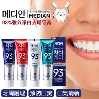 【現貨】韓國93%牙膏 Median 強效淨白去垢牙膏-120g 抗菌 亮白 牙周護理 麥迪安 牙膏【低消149出貨】