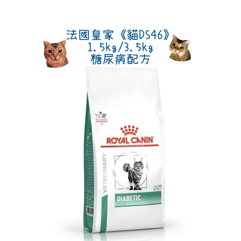 🏥醫院直營🚚ROYAL CANIN 法國皇家《貓DS46》1.5kg/3.5kg 糖尿病配方 處方飼料