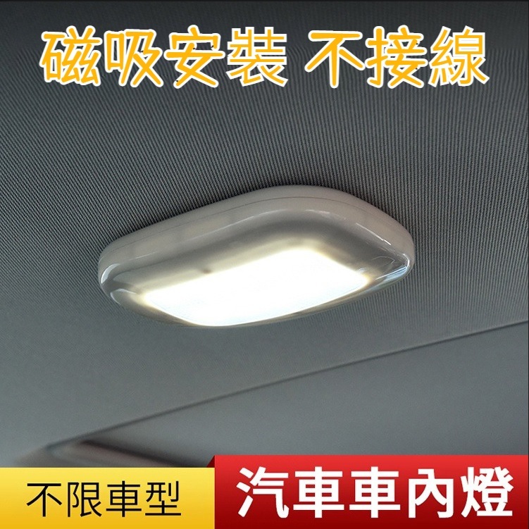 精品款 車內燈 閱讀燈 室內燈 磁吸燈 觸控燈 USB充電 車廂照明 LED燈 吸頂燈 後車箱燈 照明燈 車用 家用