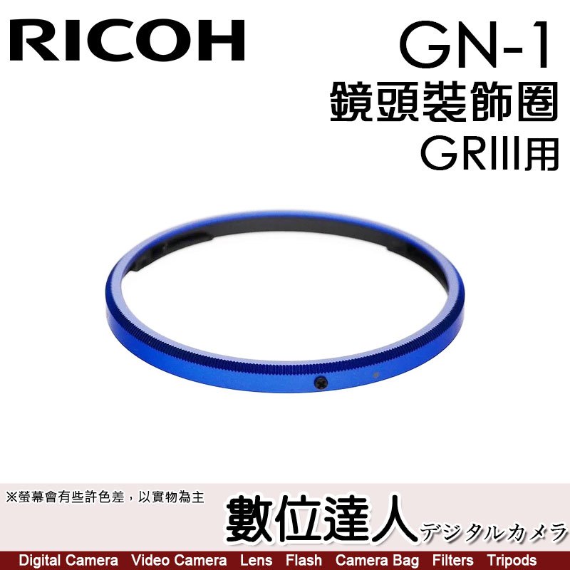 Ricoh GN-1 RICOH 理光 GRIII GR3 專用 鏡頭裝飾圈 鏡頭圈 相機環【數位達人】