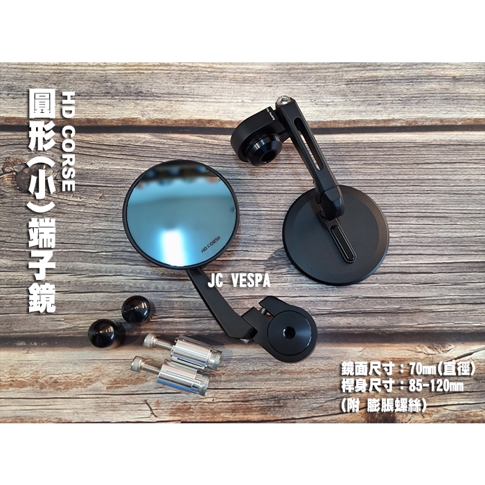 【JC VESPA】HD CORSE 端子型小後照鏡(圓形 霧黑) 藍鏡 端子鏡 手把鏡(Vespa全車系適用)
