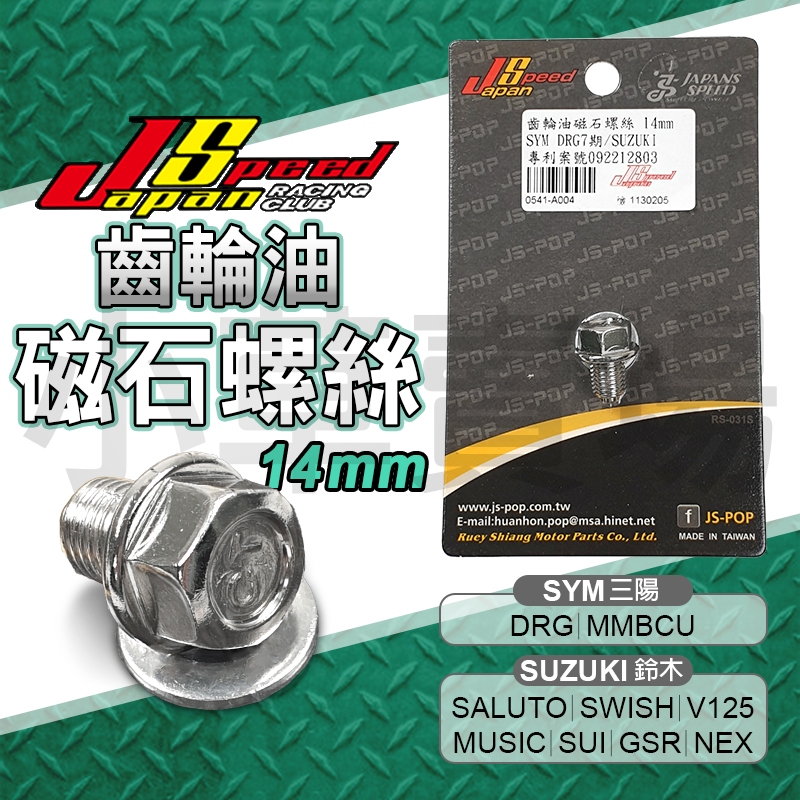 JS｜SUZUKI SYM 齒輪油磁石螺絲 洩油螺絲 齒輪油 磁石 螺絲 適用 DRG MMBCU GSR V125