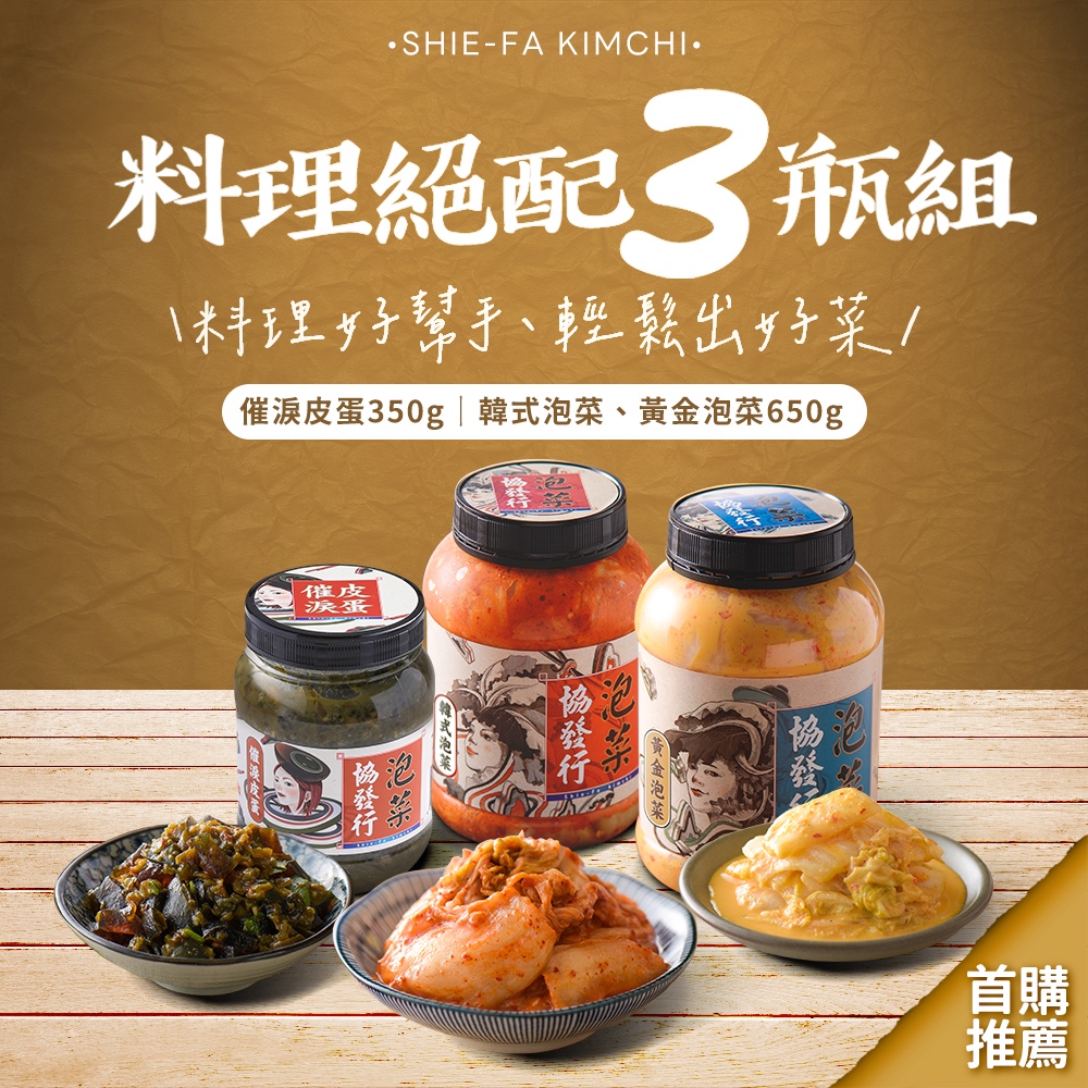 協發行泡菜  料理絕配3入免運組｜催淚皮蛋350g＋黃金泡菜、韓式泡菜650g