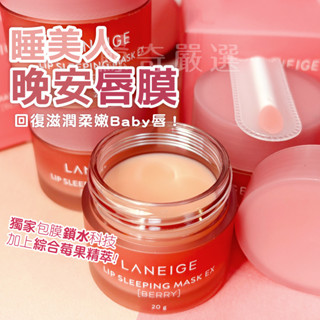 現貨 正品 LANEIGE 蘭芝 新版 睡美人極萃滋養晚安唇膜EX 睡美人晚安唇膜 20g 蘭芝唇膜 唇膜【鯨奇嚴選】