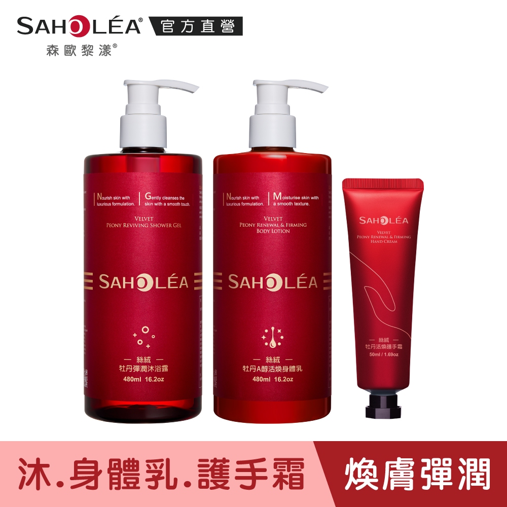 【SAHOLEA森歐黎漾】絲絨牡丹煥膚彈潤3件組(沐浴露480ml+A醇身體乳480ml+護手霜50ml)