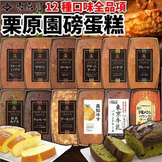 《慄原園》慄原園磅蛋糕｜東京牛乳 柚子 香蕉 水果 巧克力 杏仁 咖啡 抹茶 栗子 地瓜 哈密瓜｜日本 蛋糕｜大掌櫃團購
