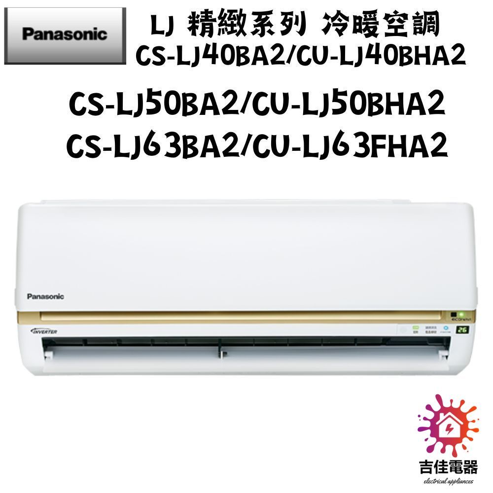 Panasonic 國際牌 聊聊優惠 LJ 精緻系列 冷暖空調 CS-LJ50BA2/CU-LJ50BHA2