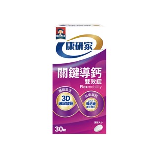 桂格 康研家 關鍵導鈣雙效錠 (30顆/盒)【杏一】