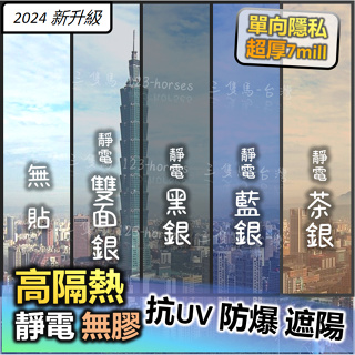 🔥新款【靜電】🔥超厚7mil 高隔熱 玻璃窗貼 免膠防曬 隔熱窗貼 單嚮透視 遮光遮陽 傢用窗戶貼紙 玻璃貼 靜