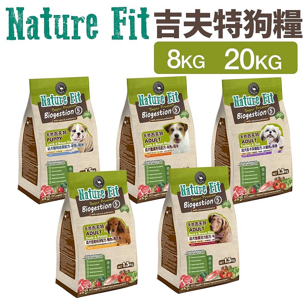 【免運送飼料】NATURE FIT 天然吉夫特 犬糧 8kg-20kg幼犬 護膚亮毛 低卡 低敏 活力 狗飼料