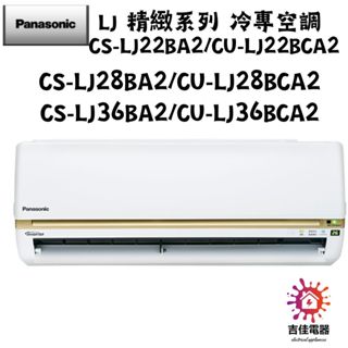 Panasonic 國際牌 聊聊優惠 LJ 精緻系列 冷專空調 CS-LJ36BA2/CU-LJ36BCA2