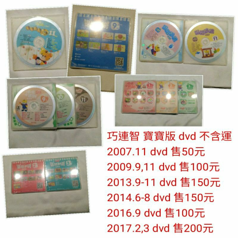 全新/二手  巧連智 巧虎 倍樂生 benesse 寶寶版 1-2歲 2007--2017年 dvd