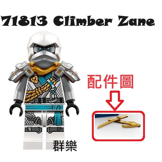【群樂】LEGO 71813 人偶 Climber Zane