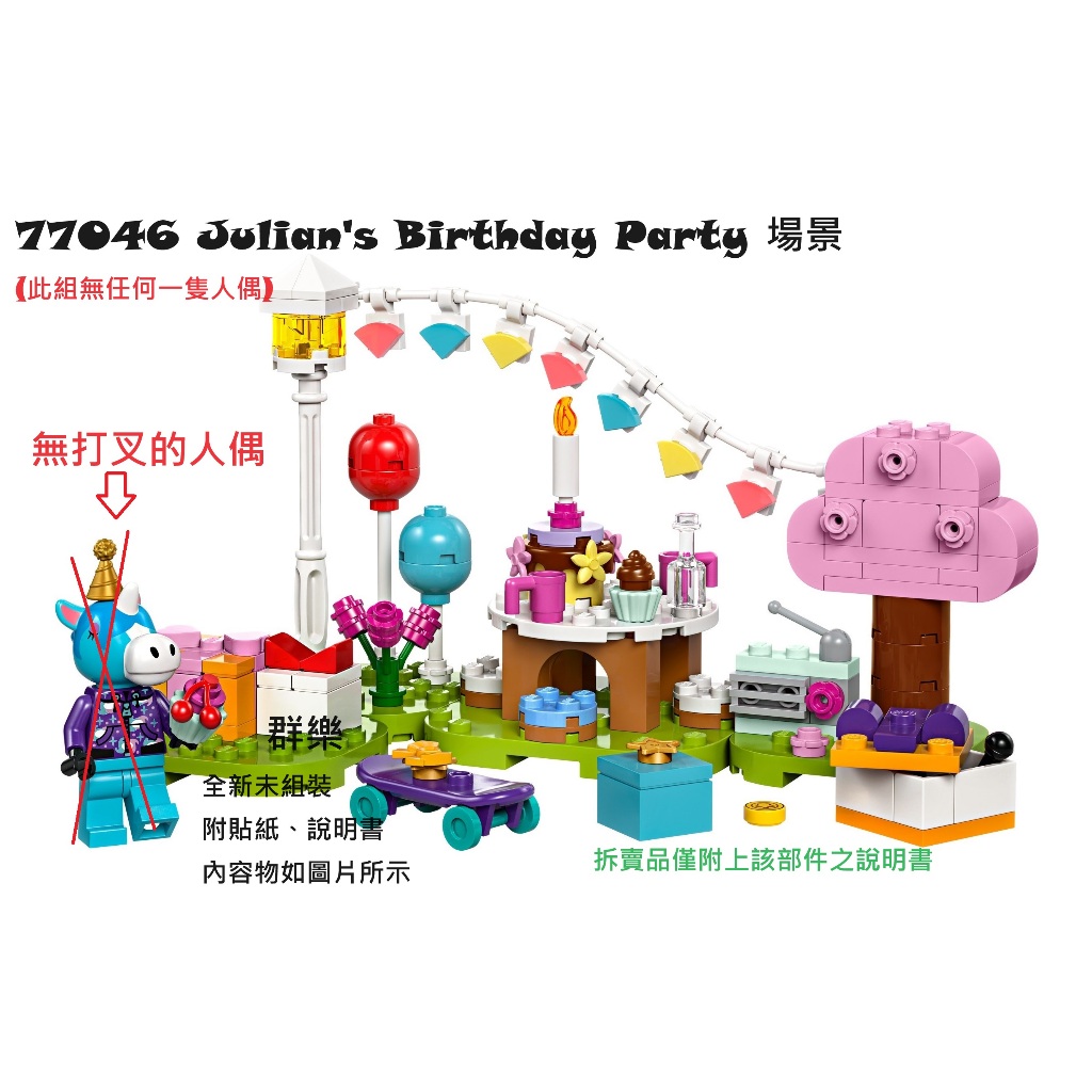 【群樂】LEGO 77046 拆賣 Julian's Birthday Party 場景
