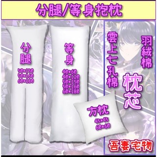❤️吾妻宅物❤️雲上七孔棉 枕芯 羽絨棉 客製化抱枕 方枕 分腿抱枕 等身抱枕 半身抱枕 動漫抱枕 來圖訂製