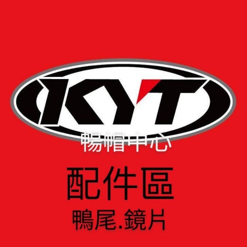 (暢帽中心)KYT專用空力套件鴨尾後導流-多層膜鏡片DJ.TTC.NFR.NFJ