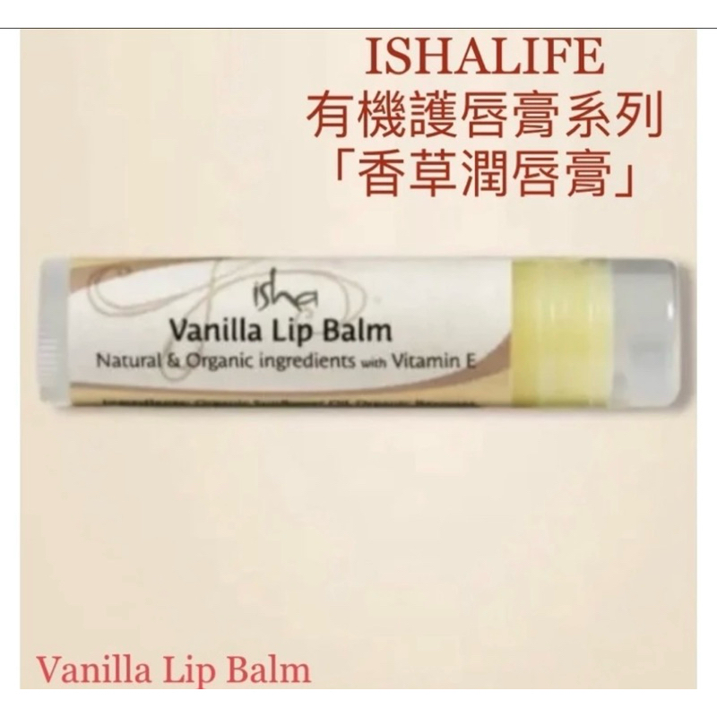 🇮🇳ISHALIFE🇮🇳天然有機護唇膏系列「維他命E&amp;甜樹莓」「維他命E&amp;香草」 「純素無味」「有機薄荷防曬SPF15」