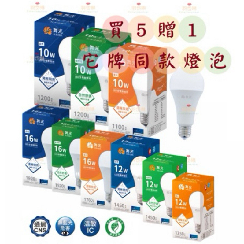 舞光 燈泡 優惠中 歡迎聊聊 買5送1 LED 10W 燈頭 E27 全電壓