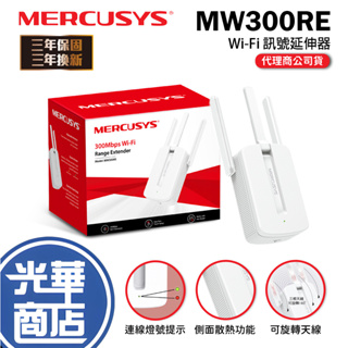 Mercusys 水星網路 MW300RE 300Mbps 無線網路 wifi 延伸器 中繼器 光華商場【熱銷商品】