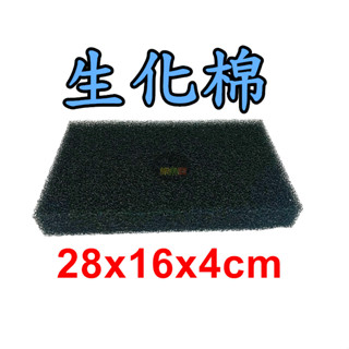 【樂魚寶】臺灣製 生化棉 (黑色) 28x16x4cm 適合上部過濾槽便當盒用