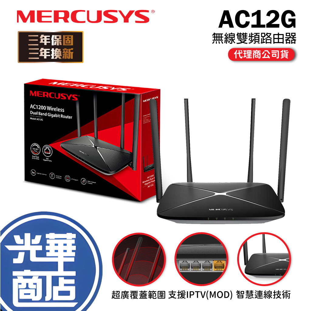 Mercusys 水星網路 AC12G AC1200 Gigabit雙頻 無線網路分享 wifi路由器 雙頻 光華商場