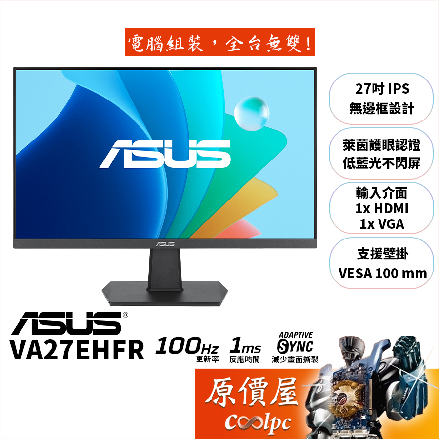 ASUS華碩 VA27EHFR【27吋】螢幕/IPS/100Hz/護眼認證/原價屋