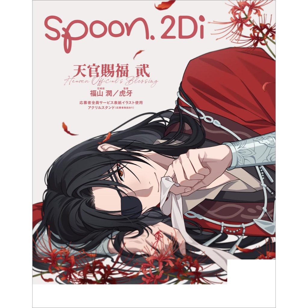 【睦睦代購】預購日版 spoon.2Di vol.107 附附錄資料夾 A2海報 天官賜福 花城 血雨探花 三郎