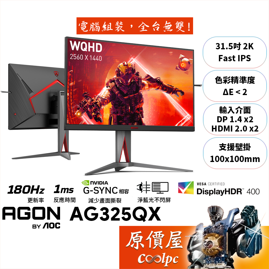 AOC AG325QX【31.5吋】電競螢幕/IPS/180Hz/1ms/HDR400/可升降旋轉/原價屋