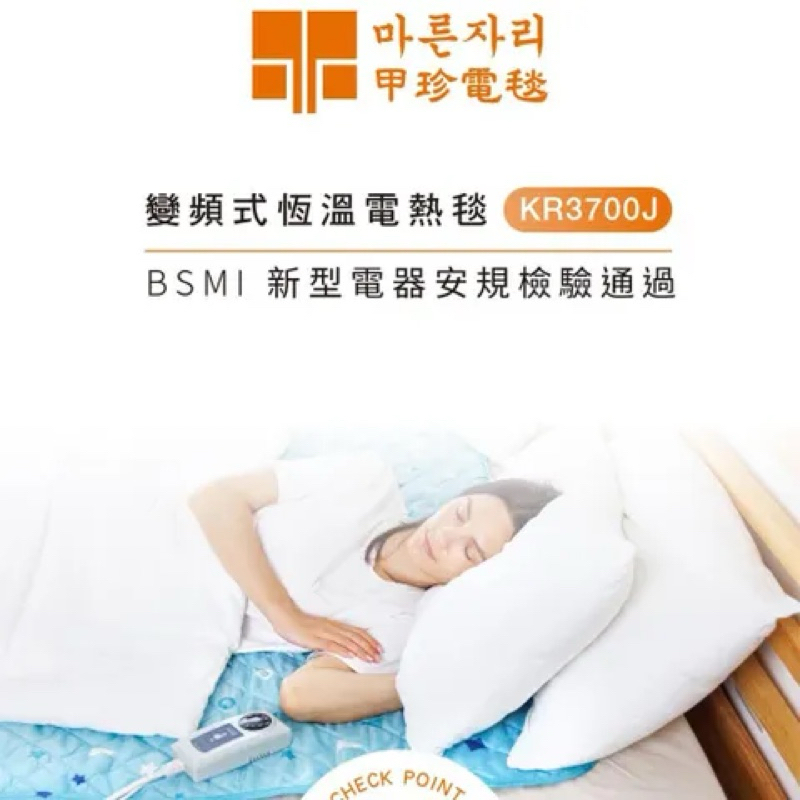 韓國甲珍 變頻式恆溫電熱毯 KR3700J🇰🇷 單人款（顏色隨機