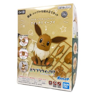 BANDAI 組裝模型 POKEMON 神奇寶貝 寶可夢 POKEPLA 快組版 #04 伊布 Eevee 鋼不辣商舖
