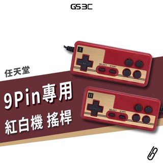 任天堂 紅白機 遊戲機 搖桿 手柄 手把 四鍵版 9pin專用 熱血高校 超級瑪莉 雪人兄弟 經典懷舊遊戲適用