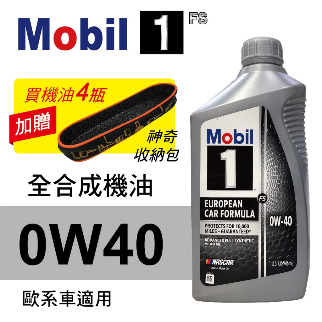 Mobil美孚1號 FS 0W40 白金全合成機油(歐系車適用)946ml(公司貨/汽油車適用)買4瓶贈好禮【真便宜】