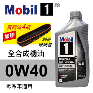 Mobil美孚1號 FS 0W40 白金全合成機油(歐系車適用)946ml(公司貨/汽油車適用)買4瓶贈好禮【真便宜】