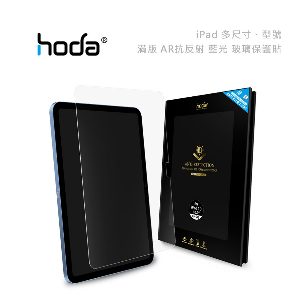 光華商場【HODA】台灣出貨 抗藍光 iPad Pro 11 12 Air 5 4 10代 滿版 AR抗反射 玻璃保護貼