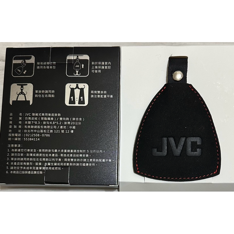 華容/瑞軒股東會紀念品— JVC隱藏式汽車椅背掛勾 汽車掛勾 車載掛勾