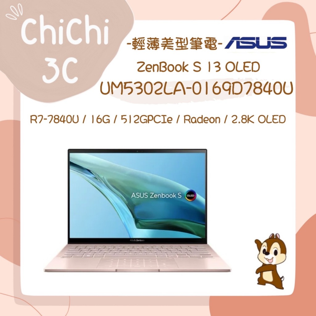 ✮ 奇奇 ChiChi3C ✮ ASUS 華碩 UM5302LA-0169D7840U