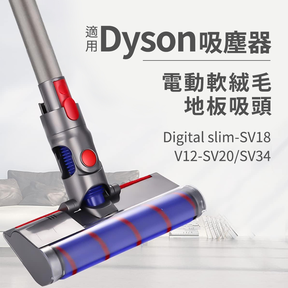 適用Dyson吸塵器 輕巧款 電動絨毛刷頭 軟絨地板吸頭 絨毛吸頭 SV18 V12系列 SV20 SV34 SV46