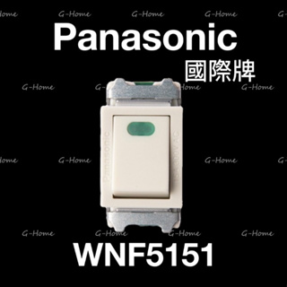(附發票免運) Panasonic 國際牌 單顆開關 WNF5151 單切【有夜燈】國際單顆開關 5151