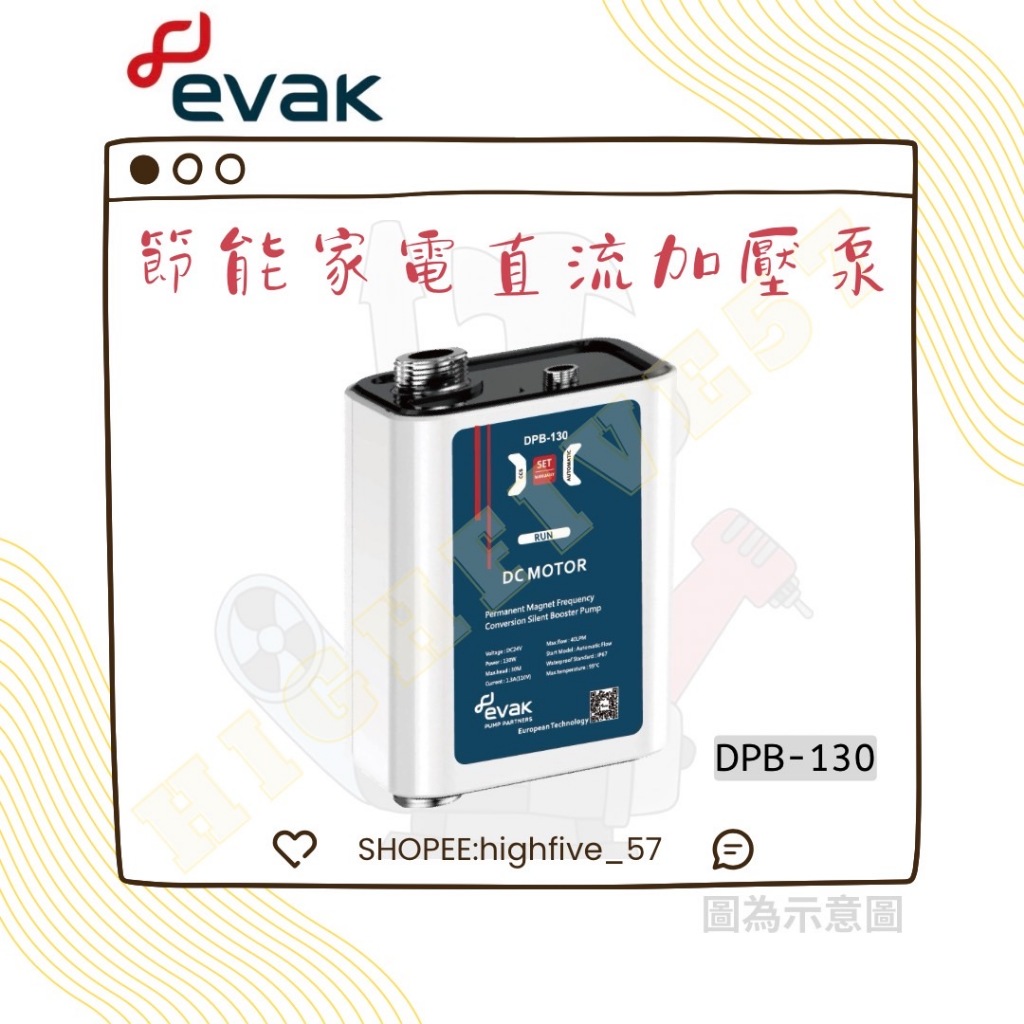 🛠evak🛠  DPB-130 DC節能家用直流加壓泵-熱水加壓泵浦