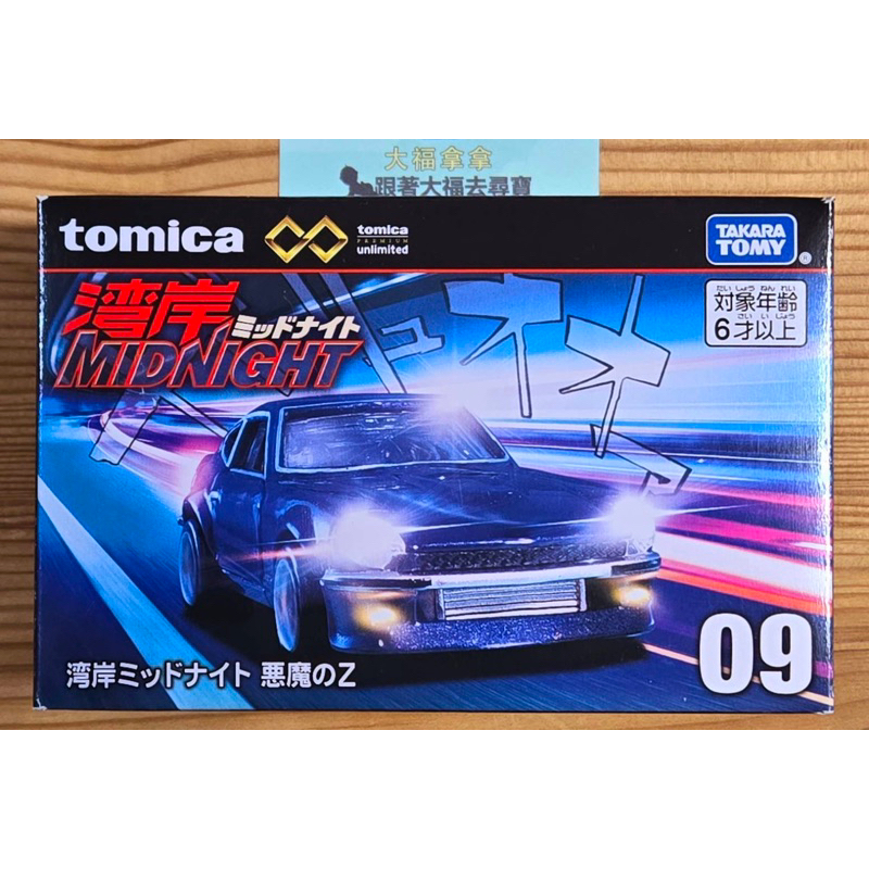 現貨 Tomica Premium Unlimited #09 灣岸 競速 日產 Nissan Fairlady