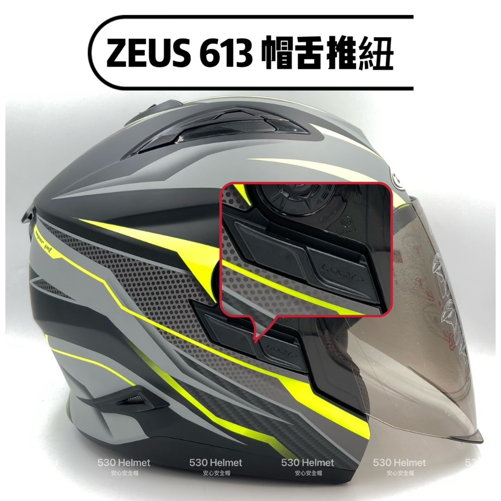 ❤️現貨 ZEUS 613 ZS-613 配件 原廠 帽舌推鈕 推紐 推鈕 安全帽配件 安全帽 半罩 3/4帽 帽舌