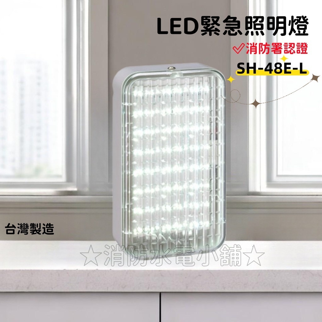 ★消防水電小舖★ ✅附發票 台灣製造 新格紋 SMD LED*48顆緊急照明燈 SH-48E-L 消防署認證