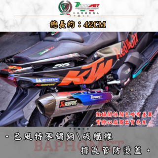 【巴風特】驗車專用長版防燙蓋 （碳纖維、不鏽鋼、鈦合金) 排氣管護片 排氣管防燙蓋 蠍子 OVER 吉村 黑鈦