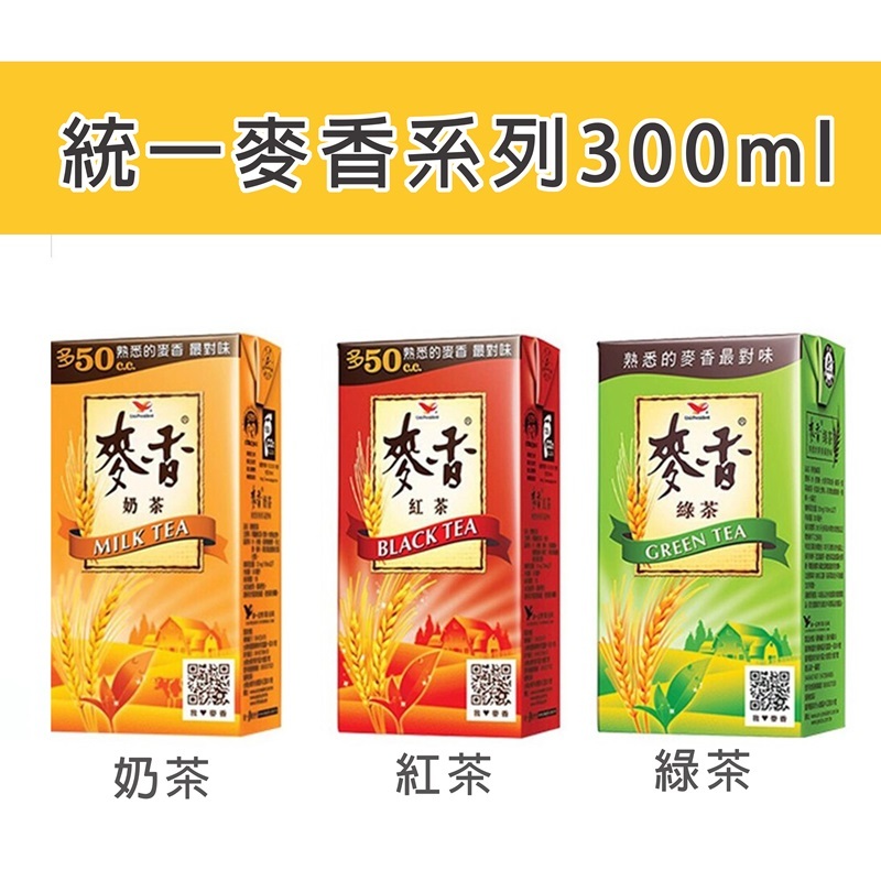 【人氣零食】麥香奶茶 麥香紅茶 麥香綠茶 330ml 鋁箔包