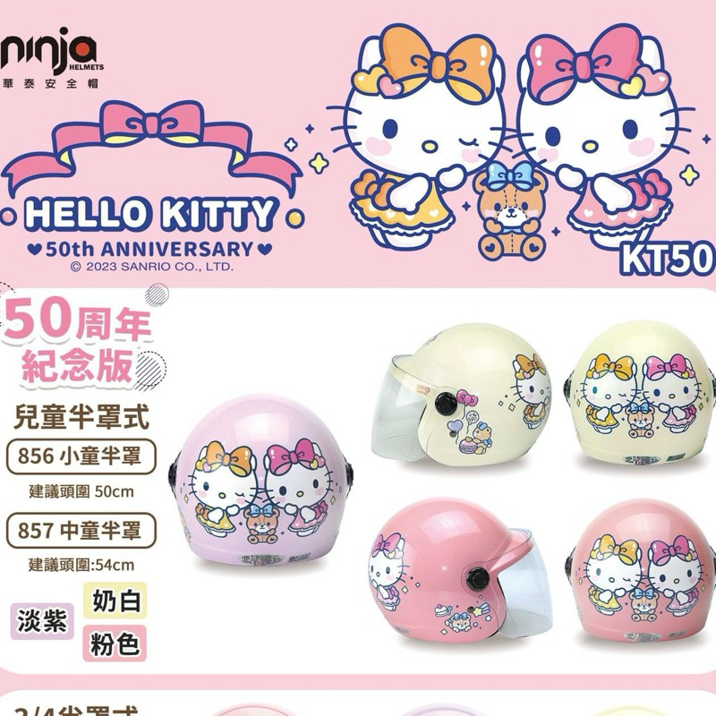 KK 華泰 安全帽 3/4罩 兒童 K857 K856 857 856 凱蒂貓 三麗鷗 HELLO KITTY KT卡通