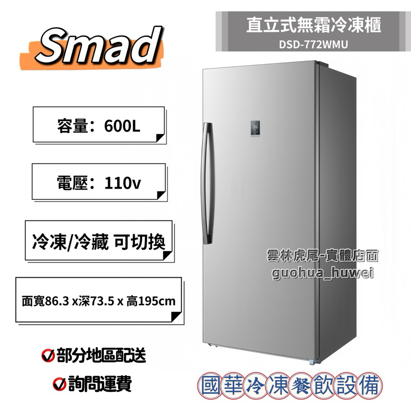 ฅ國華冷凍餐飲設備ฅ全新【Smad 直立式無霜冷凍櫃】DSD-772WMU 冷藏櫃 自動除霜冰箱 600L大容量