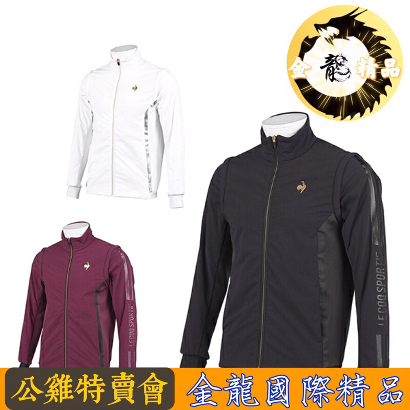 《金龍精品》Le Coq Sportif Golf 大公雞  防風外套 高爾夫/城市休閒/秋冬新品/可拆式外套、背心