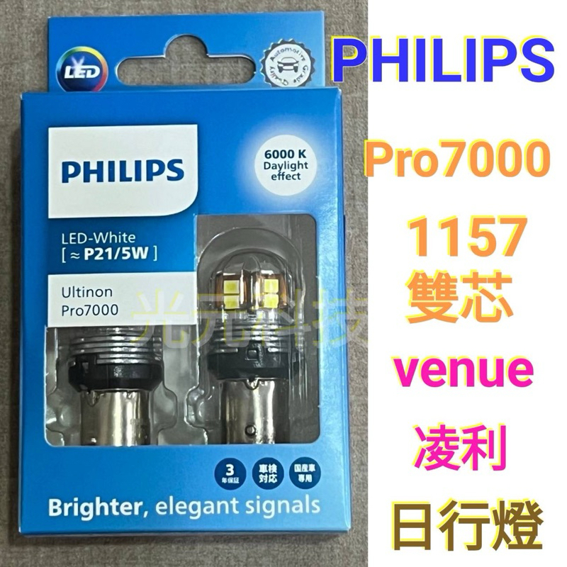 PHILIPS 飛利浦 1157 P21/5W S25 LED日行燈(白光) 雙芯 Pro7000 高亮VENUE 菱利